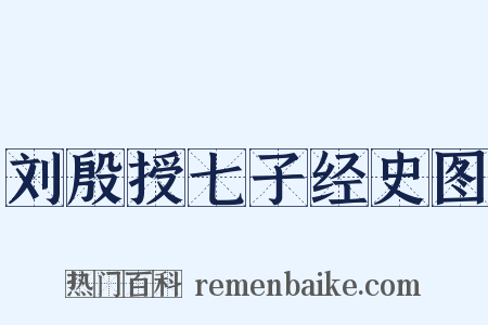 刘殷授七子经史图是什么意思的图片